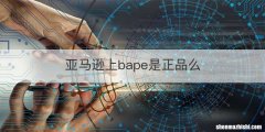 亚马逊上bape是正品么