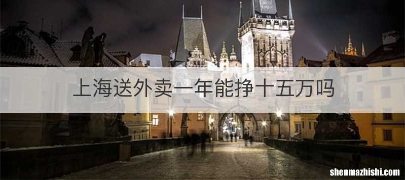 上海送外卖一年能挣十五万吗