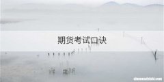 期货考试口诀