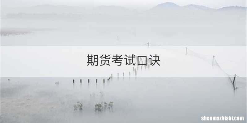 期货考试口诀