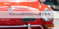 华为nova系列对应vivo哪个系列