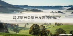 网课家长会家长发言简短50字