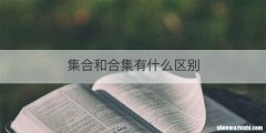 集合和合集有什么区别