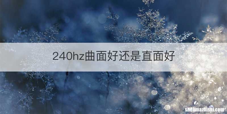 240hz曲面好还是直面好
