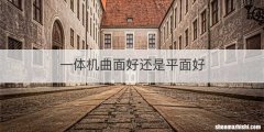 一体机曲面好还是平面好
