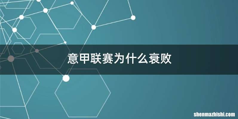意甲联赛为什么衰败