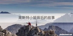 莱斯特小姐背后的故事