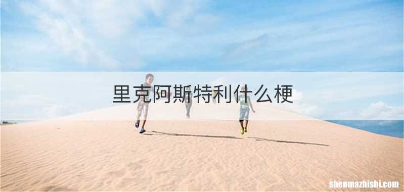 里克阿斯特利什么梗