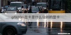 gf920m显卡是什么级别的显卡