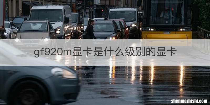 gf920m显卡是什么级别的显卡