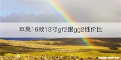 苹果16款13寸gf2跟gg2性价比
