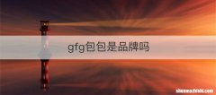 gfg包包是品牌吗
