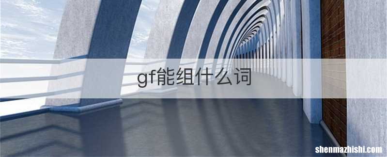 gf能组什么词