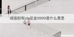 戒指刻有jds足金9999是什么意思
