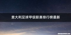 意大利足球甲级联赛排行榜最新