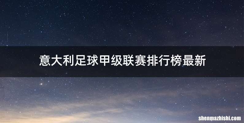 意大利足球甲级联赛排行榜最新