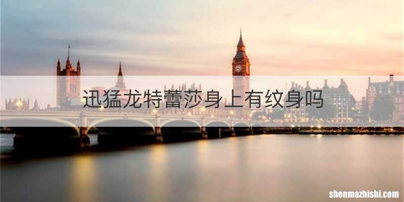 迅猛龙特蕾莎身上有纹身吗