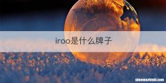 iroo是什么牌子
