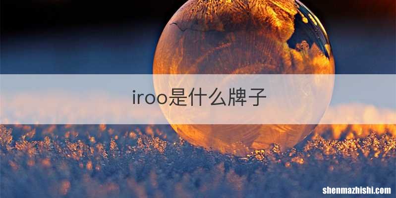 iroo是什么牌子
