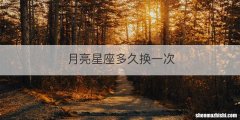 月亮星座多久换一次