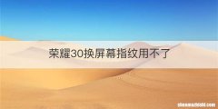 荣耀30换屏幕指纹用不了