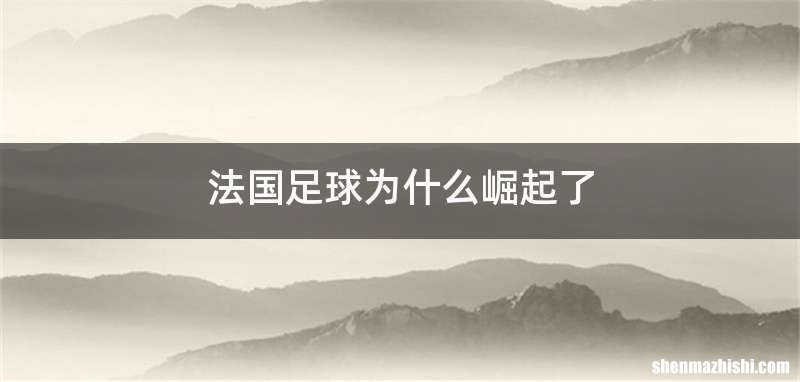 法国足球为什么崛起了