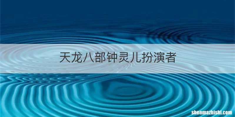 天龙八部钟灵儿扮演者