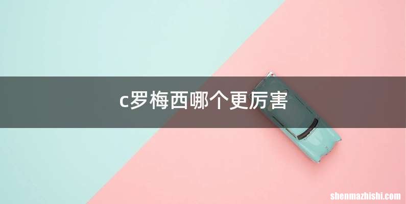 c罗梅西哪个更厉害