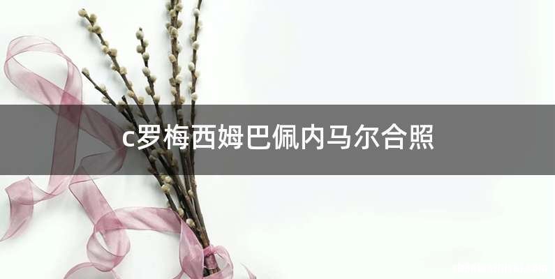 c罗梅西姆巴佩内马尔合照