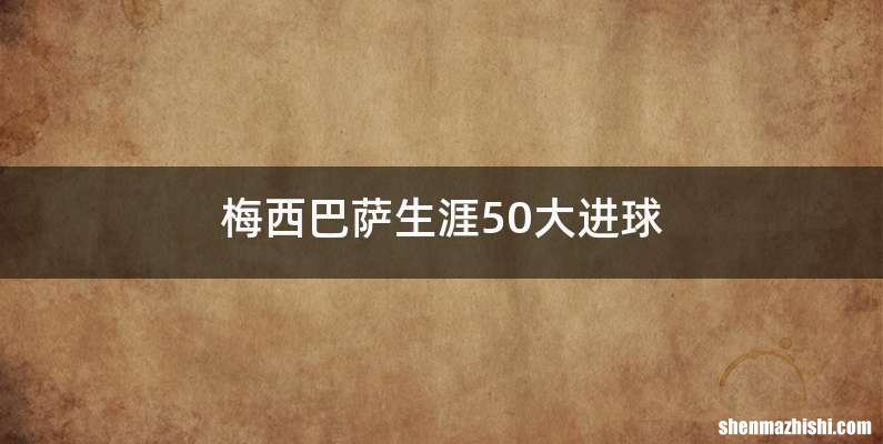 梅西巴萨生涯50大进球