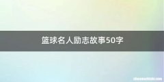 篮球名人励志故事50字