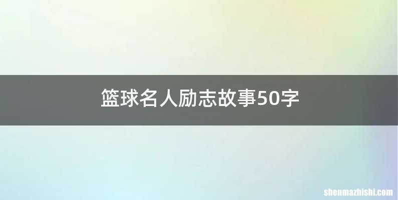 篮球名人励志故事50字