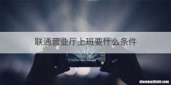 联通营业厅上班要什么条件