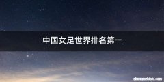 中国女足世界排名第一