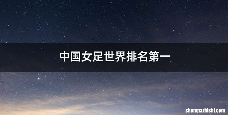 中国女足世界排名第一