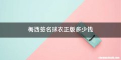 梅西签名球衣正版多少钱