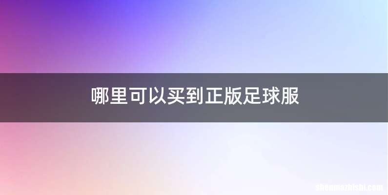 哪里可以买到正版足球服
