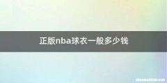 正版nba球衣一般多少钱