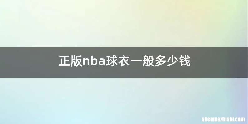 正版nba球衣一般多少钱