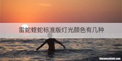 雷蛇蝰蛇标准版灯光颜色有几种