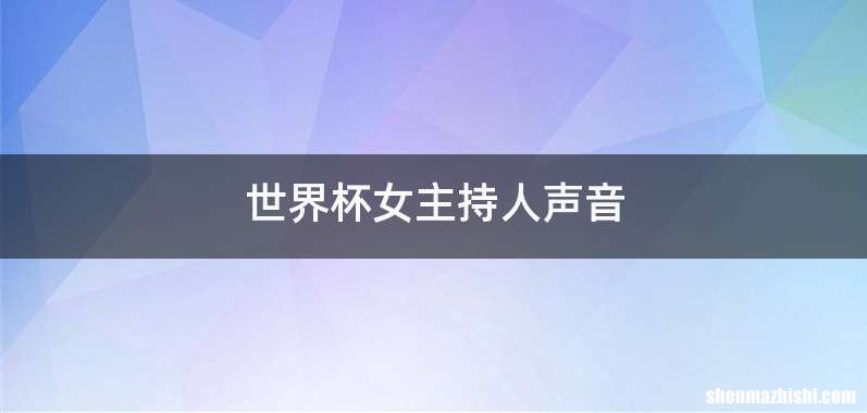 世界杯女主持人声音