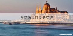 食物语绕口令送给谁