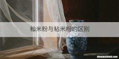 籼米粉与粘米粉的区别