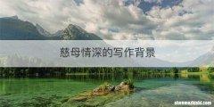 慈母情深的写作背景