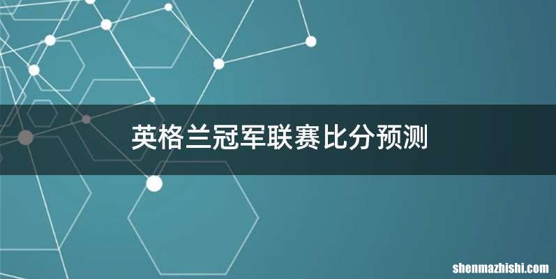 英格兰冠军联赛比分预测