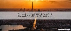 初生快乐纸尿裤创始人