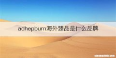 adhepburn海外臻品是什么品牌