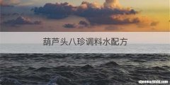 葫芦头八珍调料水配方