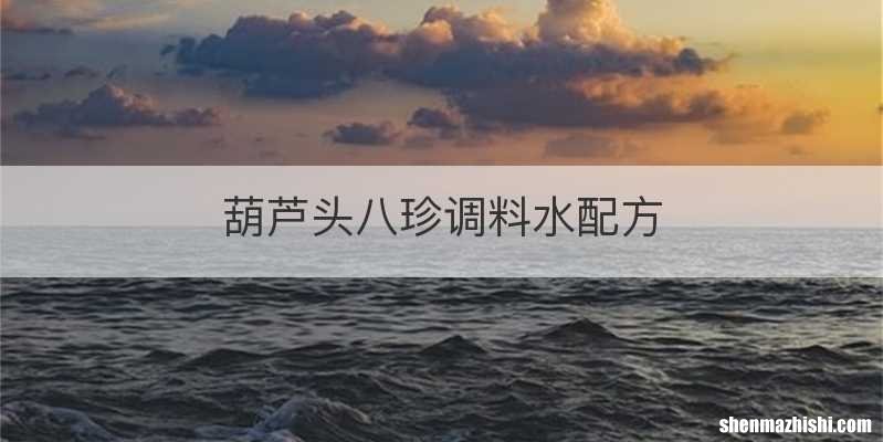 葫芦头八珍调料水配方