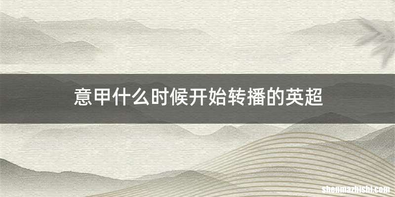 意甲什么时候开始转播的英超